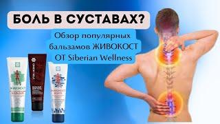 Почему бальзамы Живокост от Siberian Wellness - лучший выбор для суставов? В чем разница.