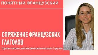 Спряжение французских глаголов. Группы глаголов. Настоящее время глаголов 1 группы.