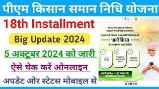 PM Kisan Big Update 2024 || PM Kisan 18th Installment Date 2024