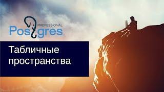 «Администрирование PostgreSQL 9.4. Базовый Курс». Табличные пространства. Тема №06