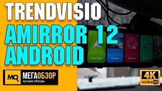 TrendVision aMirror 12 Android обзор. Видеорегистратор зеркало