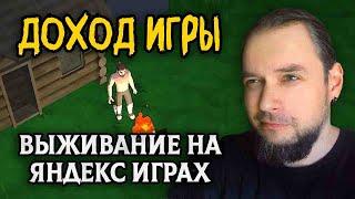 Сколько я ЗАРАБОТАЛ на игре про ВЫЖИВАНИЕ на Яндекс Играх. Доход моей второй игры за 2 недели.