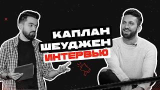 Каплан Шеуджен - Большое интервью