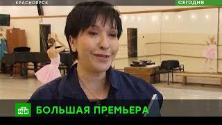 НТВ, Сегодня, Красноярский театр оперы и балеты воссоздал утраченную постановку «Катарина»
