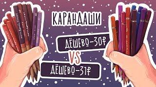 Дешево VS Дешево /Обзор недорогих карандашей ⭐️РИСОВАНИЕ⭐️