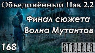 Конец Волны Мутантов - S.T.A.L.K.E.R. ОП 2.2 #168