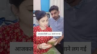 आजकल कैसी Reel बनाने लग गई Sonika Vicky funny video #funnyclip #funny #explore #beauty