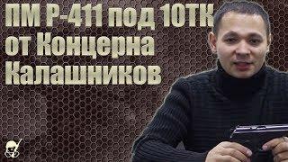 ПМ Р-411 под 10ТК от Концерна Калашников. Стрельба и обзор