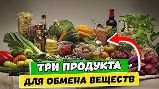 ТОП - 3 Продукта для Обмена Веществ: Как ПИТАТЬСЯ, чтобы Улучшить метаболизм.