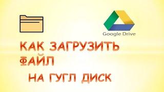 Как загрузить файл на гугл диск и отправить ссылку