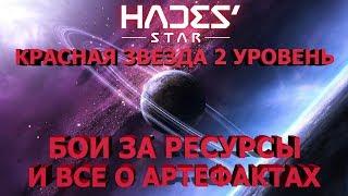 Хадесстар. Hades' Star. красная звезда 2 уровень. и все о артефактах.