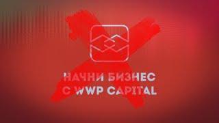 WWPC Switips. Пирамиды, обманы, сетевые.