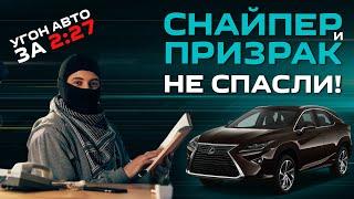 Угон Lexus RX за пару минут. Как угоняют Лексус с установленными сигнализациями Снайпер и Призрак