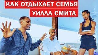 Семья Уилла Смита На Отдыхе // Will Smith на русском