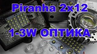 Piranha 2x12 led 1 х 3W оптика для светодиодов  с aliexpress