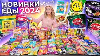 ПРОБУЮ ВСЕ НОВИНКИ ЕДЫ 2024! А4, Русская Картошка, Lays, 7 days, Big Bon, Holy Corn, Роллтон, Soda