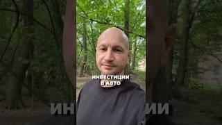 Инвестиции в авто #инвестиции #лизинг #арендаавто