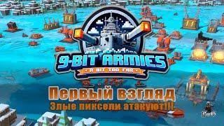 9-Bit Armies A Bit Too Far - первый взгляд / ЗЛЫЕ ПИКСЕЛИ АТАКУЮТ!