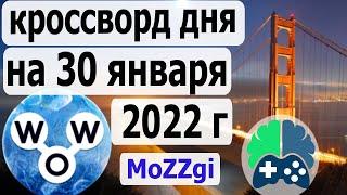 Кроссворд дня на 30 января 2022г; Пазл дня в игре wow; Ответы кроссворд дня