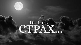 О важном... СТРАХ Dr.  A. Lursmanashvili