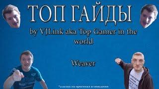 Топ гайды VJLink'a - Weaver