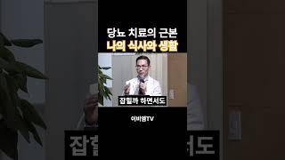 당뇨인이 지키기 가장 어려운 것 : 나의 식사와 생활