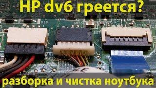 HP dv6 - разборка и чистка ноутбука. ПОДРОБНЫЙ ГАЙД. HP Pavillion DV6 disassembly and cleaning.