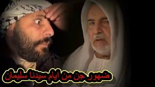 ظهور جن من ايام سيدنا سليمان #عالم_الجن  #قصص_وحكيات
