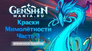 Genshin Impact | Краски мимолётности | Прохождение испытаний | Часть 3