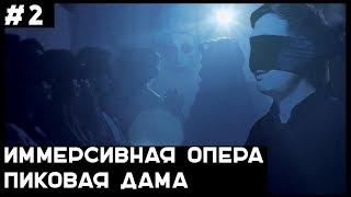 За Кулисами Иммерсивного Шоу. Как Устроена Опера "Пиковая Дама"