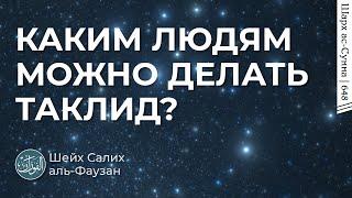 Каким людям можно делать таклид? / Шейх Салих аль-Фаузан / Шарх ас-Сунна (648)