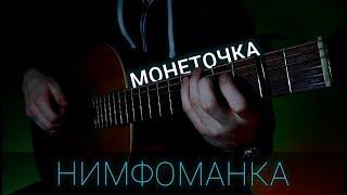 Монеточка - Нимфоманка (на гитаре) / fingerstyle guitar