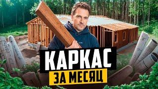 ДОМ ЗА 30 ДНЕЙ! КАРКАС ИЗ ДОМОКОМПЛЕКТА!