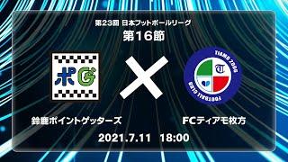 第２３回ＪＦＬ第16節　鈴鹿ポイントゲッターズ vs ＦＣティアモ枚方　ライブ配信