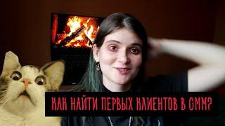 как найти первых клиентов в смм? мой опыт