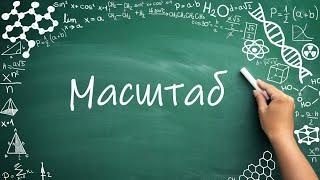 Масштаб, как решать задачи с масштабом (6 класс) #математика #обучение #правило