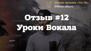 Отзыв #12. Уроки вокала в Школе "Си Ля"