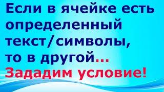 Excel: если ячейка содержит определенный текст, то..(найти и задать условие) Если есть искомые слова