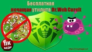 Бесплатная лечащая утилита Dr.Web CureIt