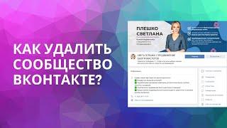 КАК УДАЛИТЬ СООБЩЕСТВО ВКОНТАКТЕ?