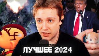 ЛУЧШЕЕ СО СТРИМОВ СТИНТА за 2024 ГОД