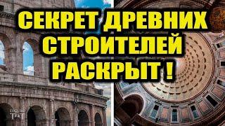 Раскрыт секрет древних строителей!