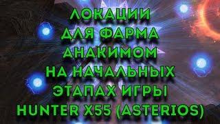 Локации для фарма анакимом на начальных этапах игры!!! Hunter x55(Asterios)