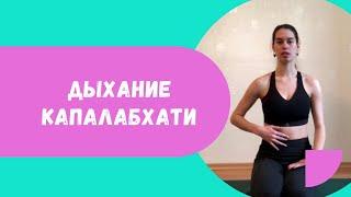 КАПАЛАБХАТИ | ДЫХАНИЕ «ОЧИЩЕНИЕ ЧЕРЕПА»