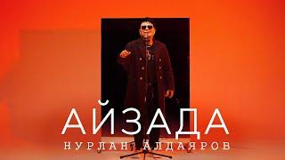 Нурлан Алдаяров - Айзада (Жаны клип 2024)