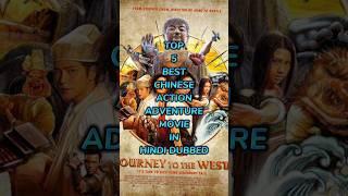 TOP 5 BEST CHINESE ACTION ADVENTURE MOVIE IN HINDI DUBBED #chinesemovie #hindidubbed #bestmoive