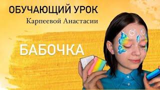 Обучающий урок по аквагриму «Бабочка» от Карпеевой Анастасии