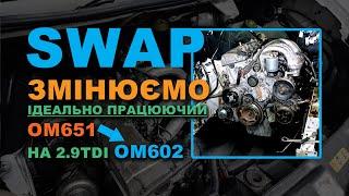 SWAP: Змінюємо ідеально працюючий 651 на 2.9TDI OM602