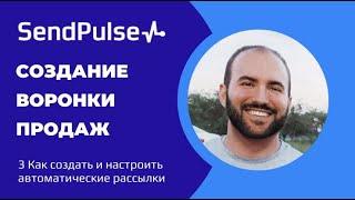 3 Как создать и настроить автоматические рассылки (воронку продаж) в SendPulse