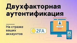 Двухфакторная аутентификация на страже ваших аккаунтов